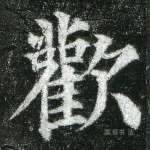 欢