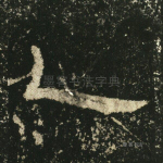 乙