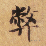 弊