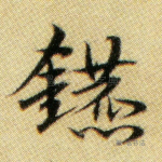 镳