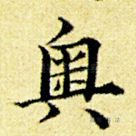 奥