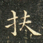 扶