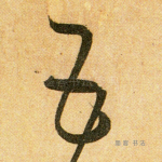 五
