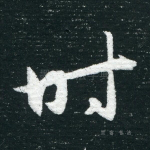 时