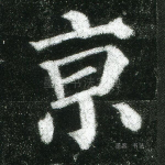 京