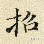 招