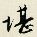 堪