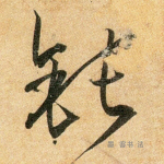 钝