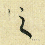 之