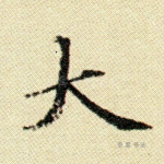 大