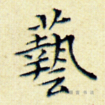 艺