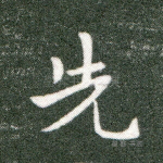 先