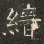 缙