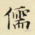 儒