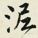 泥