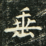 垂