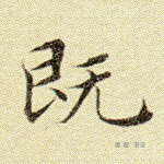 既