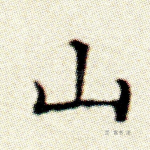 山