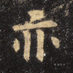 亦