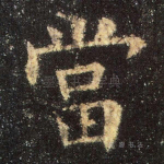 当