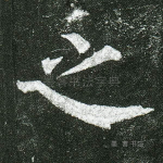 之