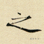 之