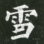 雪