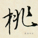 桃