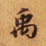 禹