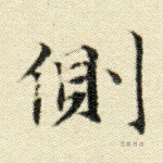 侧