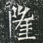 隆
