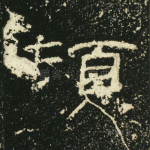 顿