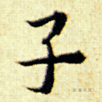 子