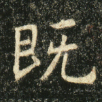 既