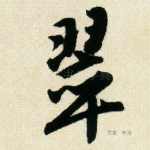翠