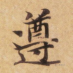 遵