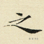 之