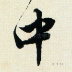 中