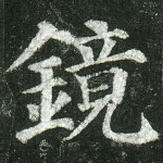 镜