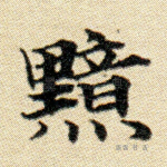 黯