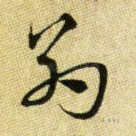 约