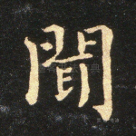 闻