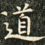 道