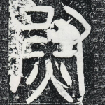 尉