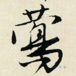 莺