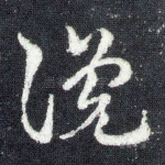 谗