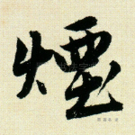 烟