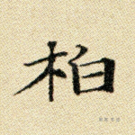 柏