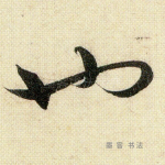 也