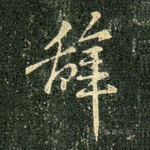 辞